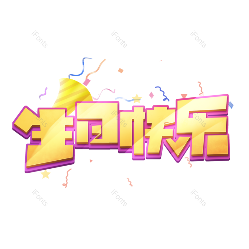 艺术字图片,创意字元素,快乐PNG,卡通字免抠素材